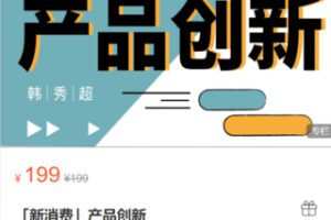 【10[红包]·S0488「新消费」产品创新】