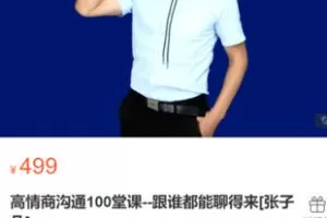 【29[红包]·S0412高情商沟通100堂课–跟谁都能聊得来[张子凡]】