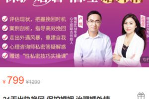 【29[红包]·S102621天出轨挽回 保护婚姻 治理婚外情】