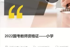 【30[红包]·S37822022国考教师资格证——小学】