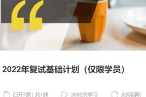【75[红包]·S37602022年复试基础计划（仅限学员）】
