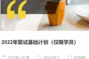 【75[红包]·S37602022年复试基础计划（仅限学员）】