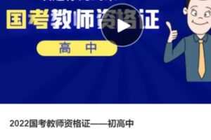 【29[红包]·S37842022国考教师资格证——初高中】
