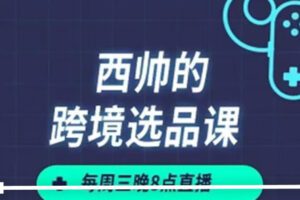 【25[红包]·S3870西帅的跨境选品课_西帅】