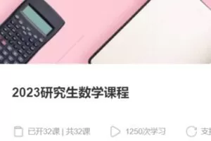 【119[红包]·S37912023研究生数学课程】
