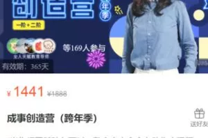 【40[红包]·S3868成事创造营（跨年季）一阶二阶】