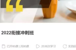 【75[红包]·S37632022衔接冲刺班】