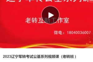 【55[红包]·S37512023辽宁军转考试公基系列视频课（老转班 )】