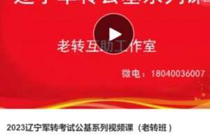【55[红包]·S37512023辽宁军转考试公基系列视频课（老转班 )】