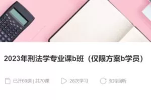 【75[红包]·S37562023年刑法学专业课b班】