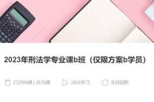 【75[红包]·S37562023年刑法学专业课b班】