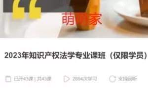 【75[红包]·S37622023年知识产权法学专业课班（仅限学员）】