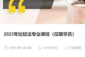 【75[红包]·S37582023年比较法专业课班】