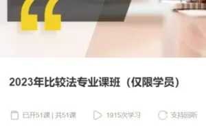 【75[红包]·S37582023年比较法专业课班】