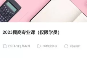 【75[红包]·S37592023民商专业课（仅限学员）】