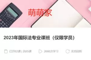 【75[红包]·S37612023年国际法专业课班（仅限学员）】