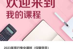 【75[红包]·S37502023年宪行专业课班（仅限学员）】