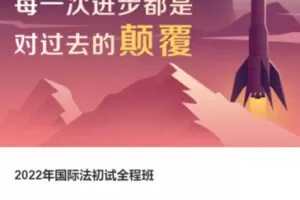 【75[红包]·S37692022年国际法初试全程班】