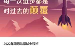 【75[红包]·S37692022年国际法初试全程班】
