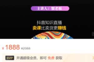 【10[红包]·S3729【不齐】《抖音知识分享直播》引流落地课】