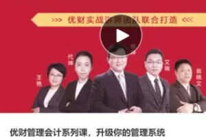 【28[红包]·S3746优财管理会计系列课，升级你的管理系统】