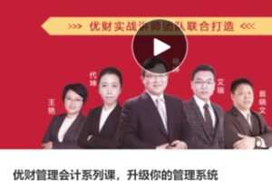 【28[红包]·S3746优财管理会计系列课，升级你的管理系统】