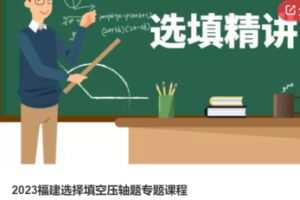 【28[红包]·S38002023福建选择填空压轴题专题课程】