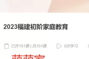 【28[红包]·S37992023福建初阶家庭教育】