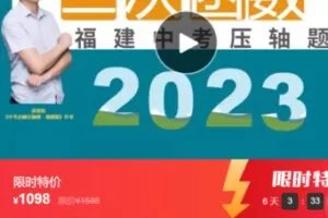 【35[红包]·S37982023福建二次函数压轴题专题课程】