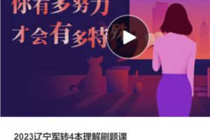 【55[红包]·S37712023辽宁军转4本理解刷题课】