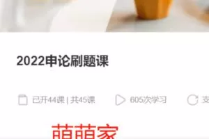 【85[红包]·S37722022申论刷题课】