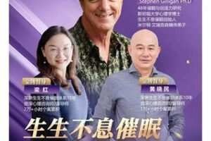 【299[红包]·S4173催眠疗愈师必备！生生不息催眠大师督导班，吉利根博士亲自督导授课】