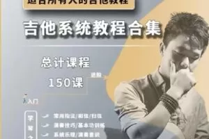 【25[红包]·S4264150节，完结版胡sir系统吉他教程3合1基础课_乐理课_中级课】