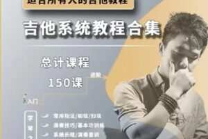 【25[红包]·S4264150节，完结版胡sir系统吉他教程3合1基础课_乐理课_中级课】