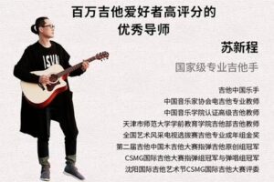 【10[红包]·S4265苏新程指弹吉他教程】