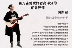 【10[红包]·S4265苏新程指弹吉他教程】