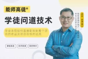 【49[红包]·S4171能师高徒_学徒问道技术】