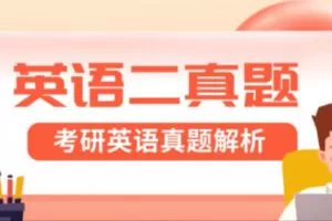 【88[红包]·S3899考研英语二真题精讲班】