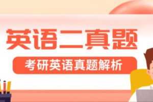 【88[红包]·S3899考研英语二真题精讲班】