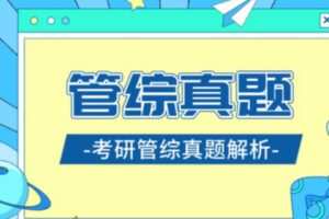 【88[红包]·S3898考研管综真题精讲班】
