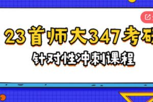 【69[红包]·S386123首师大应用心理347针对性冲刺课程】
