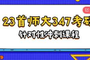 【69[红包]·S386123首师大应用心理347针对性冲刺课程】
