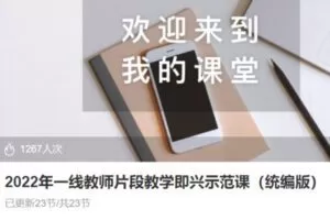 【20[红包]·S36292022年一线教师片段教学即兴示范课（统编版）】