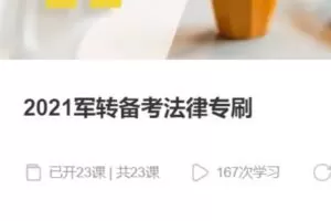 【39[红包]·S37732021军转备考法律专刷】