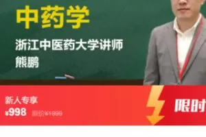 【30[红包]·S3743【中药学】从入门到精通，197课时，252味中药详尽解析，掌握配伍治则及临床运用】