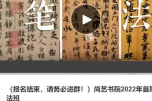 【50[红包]·S3835[缺课]尚艺书院2022年首期笔法班】
