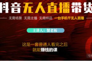 【30[红包]·S3719《抖音无人带货落地课》 一个人就能做直播带货】