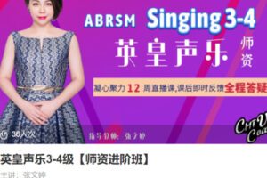 【60[红包]·[只有视频]S3893英皇声乐3-4级【师资进阶班】】