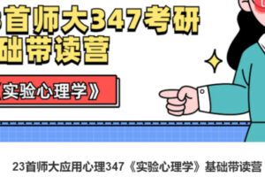 【50[红包]·S385723首师大应用心理347《实验心理学》基础带读营】