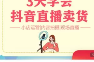 【28[红包]·S37223天学会抖音直播卖货 | 偏服装方向】